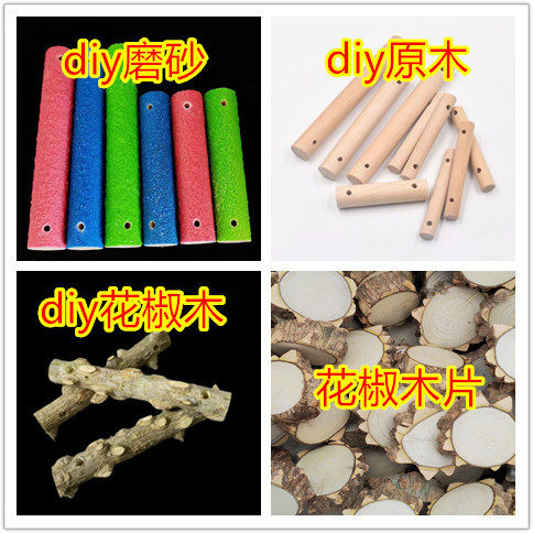 鸟玩具 鹦鹉玩具配件 云梯 秋千 花椒木棒 圆木棒 两端打孔