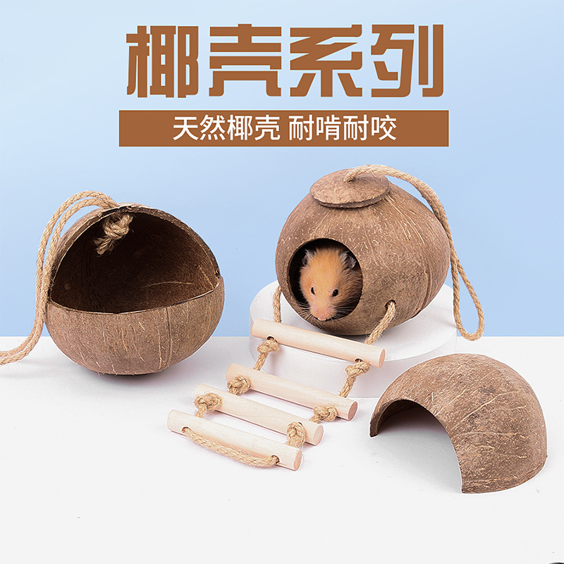仓鼠窝平民宠椰壳躲避屋