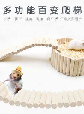 仓鼠秋千玩具爬梯木质拱桥躲避