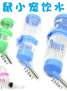 仓鼠金丝熊龙猫兔子豚鼠松鼠饮水器小宠物水壶多规格60-250ml