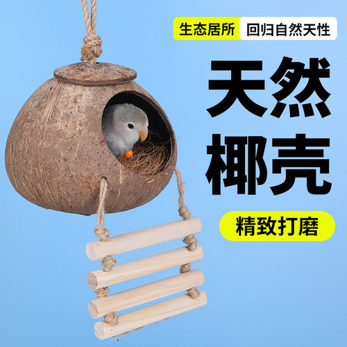 椰子壳鸟窝虎皮牡丹玄风文鸟鹦鹉鸟巢宠物保暖草编窝小鸟玩具用品
