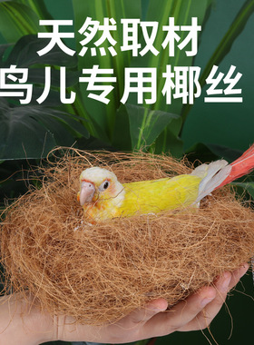 鸟窝椰丝草丝鹦鹉窝鼠鸽子鸟巢木屑垫料保暖草编珍珠鸟繁衍窝垫料