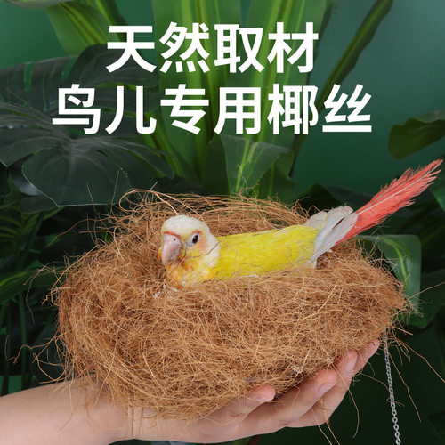 鸟窝椰丝草丝鹦鹉窝鼠鸽子鸟巢木屑垫料保暖草编珍珠鸟繁衍窝垫料
