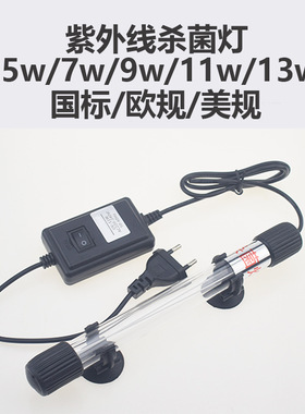 欧规美规110/220V鱼缸潜水紫外线杀菌器 鱼缸水族箱除藻uv杀菌灯