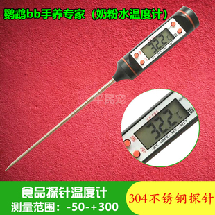 鸟类鹦鹉BB喂食打奶测温计手养雏鸟幼鸟奶水量温计不锈钢探针测