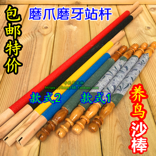 八哥磨砂棒磨爪棒 鸟笼站杆鸟杠 栖杠 跳杠鸟用品 鹦鹉站棍磨牙棒