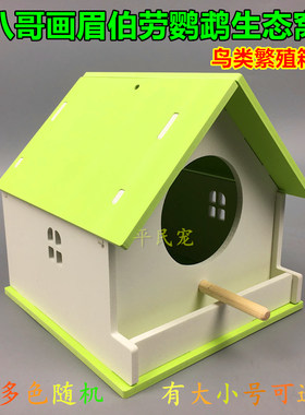 画眉伯劳鹦鹉鸟窝 鸟类繁殖箱虎皮牡丹鹦鹉鸟生态木屋燕子房