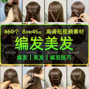编发美发教程热门短视频素材好物发饰快手抖音源文件发型设计教程