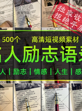 名人励志书摘抖音短视频素材正能量名人语录高清无水印自媒体素材
