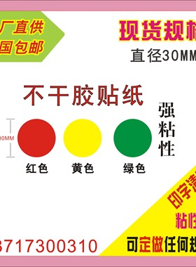 3CM圆型贴纸黄色红色绿色不干胶标签强粘性3厘米圆点标签现货