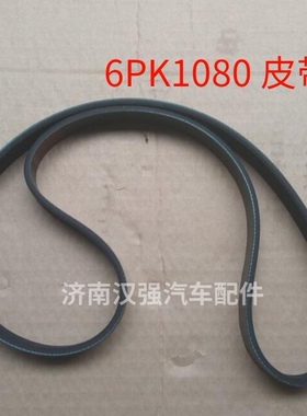 6PK1080皮带适用重型汽车豪沃发电机皮带空调皮带6PK1080包邮