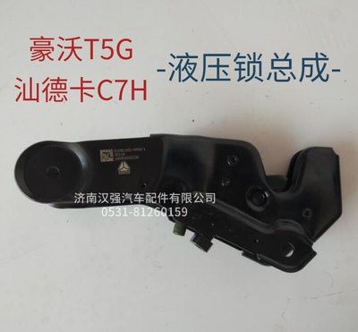 重汽原厂配件豪沃T5G汕德卡C7H驾驶室液压锁总成 810W61851-6030
