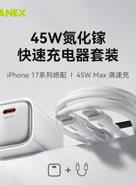 LANEX朗思 LC83 45W氮化镓MINI充电器华为超级快充适用于苹果15-17系列快充充电器套装