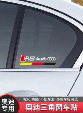 适用奥迪A3A4L A6LQ3Q5LQ7改装sline RS S车窗贴三角窗贴纸侧窗贴