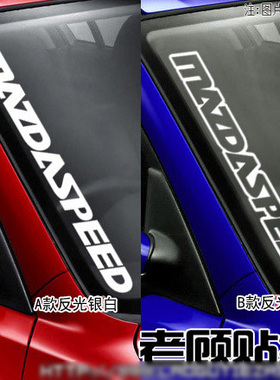 反光 MAZDASPEED 马自达改装车贴 马3马6贴纸 前挡贴 门贴 侧裙5