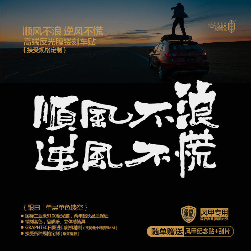顺风不浪 逆风不慌 越野自驾高质感镂刻个性反光车贴（非喷印品）