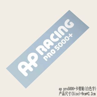 AP Racing pro5000+ 刹车卡钳改装车贴纸ap5000+卡钳翻新改色贴花