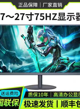 显示器19英寸20高清办公22直面超薄电脑台式监控24寸27液晶4k屏幕