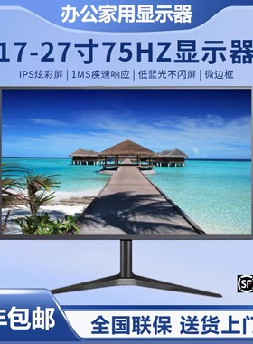 显示器19英寸20高清办公22直面超薄电脑台式监控24寸27液晶4k屏幕