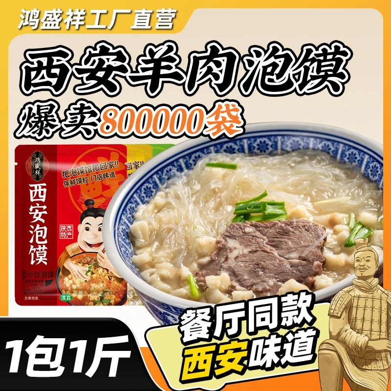 西安鸿盛祥牛羊肉泡馍陕西特产真空包装保鲜馍粒泡馍回民街小吃