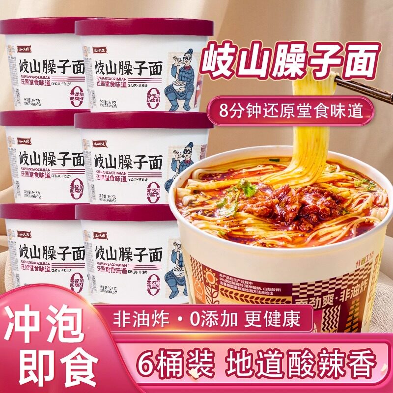 岐山天缘臊子面6桶装 陕西特色冲泡方便面/拉面/面