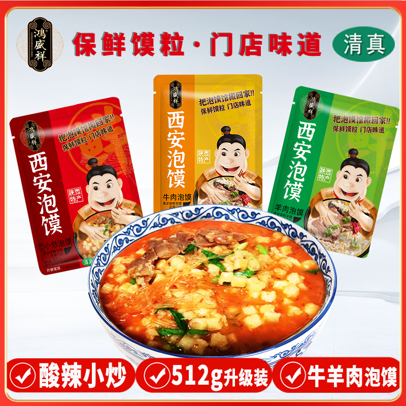 西安鸿盛祥牛羊肉泡馍陕西特产真空包装保鲜馍粒泡馍回民街小吃