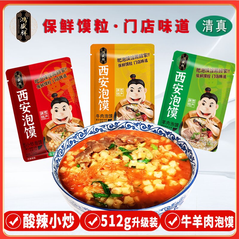 泡馍道羊肉泡馍正宗陕西西安特产小吃半成品牛肉小炒煮馍方便速食