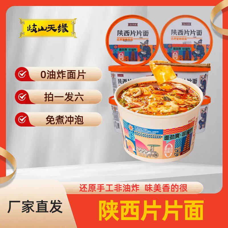 岐山天缘臊子面陕西特产油泼面片冲泡方便面/拉面/面