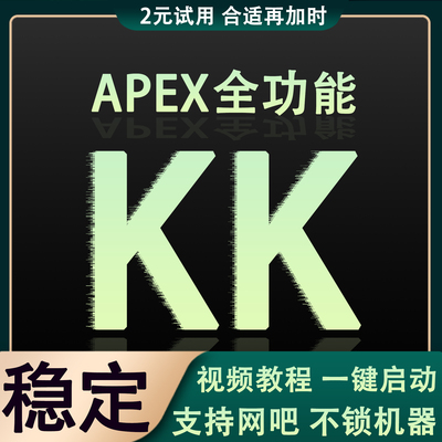 APEX英雄KK正版全平台视频教程