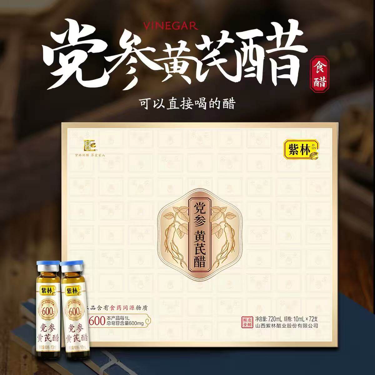 紫林党参黄芪醋10ml×72支/盒口服液直接喝伴手礼山西特产礼品盒