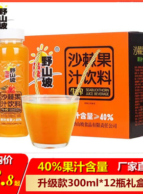 野山坡沙棘汁VC网红果汁饮料山西特产新鲜生榨原浆整箱12瓶礼盒装