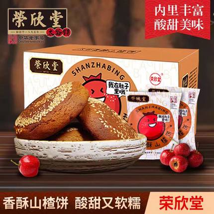 荣欣堂太谷香酥山楂饼700g传统糕点零食点心山西特产中华老字号
