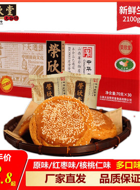 山西太谷饼荣欣堂整箱2100g 老字号红枣核桃仁太古饼早餐零食糕点