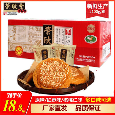 荣欣堂太谷饼2100克整箱多口味