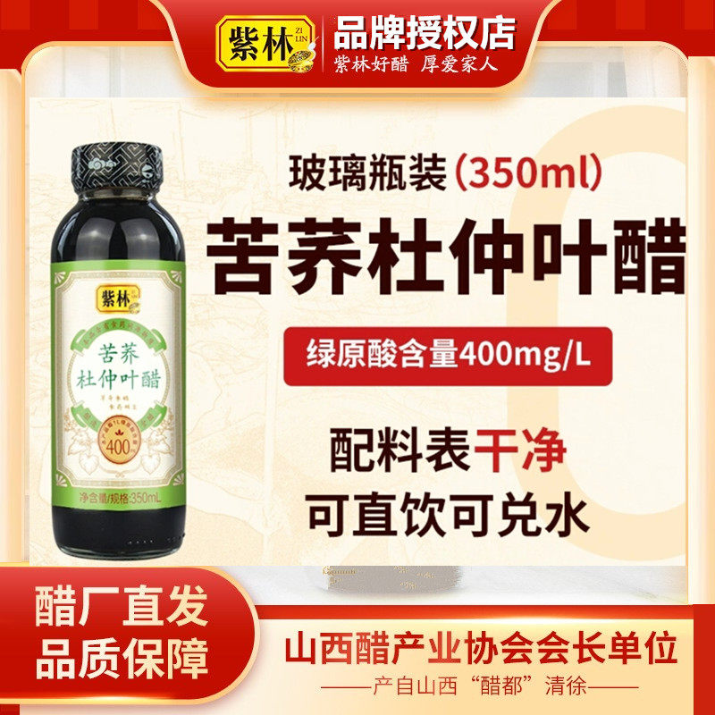 紫林苦荞杜仲叶醋350ml酿造食醋直接喝兑水饮用药食同源山西特产