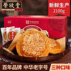 荣欣堂太谷饼山西特产糕点全国小吃早餐的点心传统零食整箱2100g