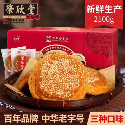 荣欣堂太谷饼山西特产糕点全国小吃早餐的点心传统零食整箱2100g
