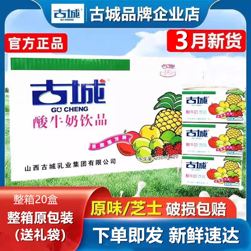 山西特产古城酸奶酸牛奶整箱250ml*20盒装乳酸菌发酵乳制含乳饮品