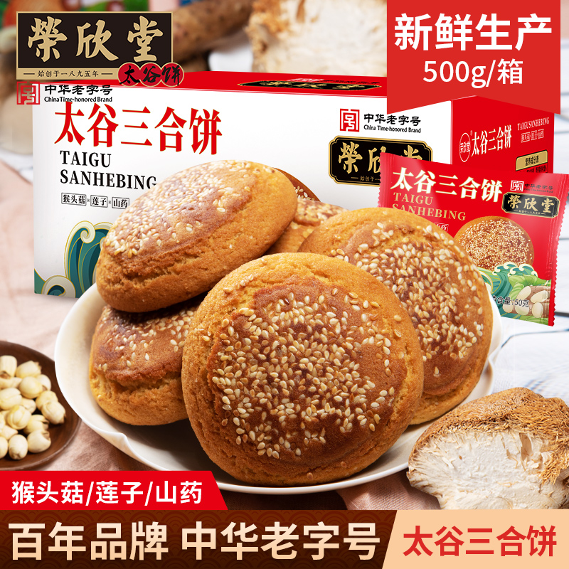 山西荣欣堂太谷三合饼500g