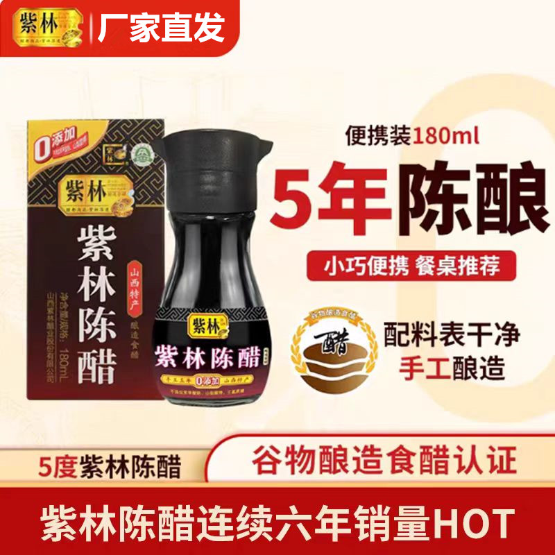 山西紫林5度酸陈醋桌上瓶180ml