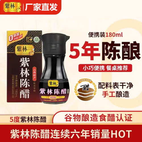山西紫林5度酸陈醋桌上瓶180ml