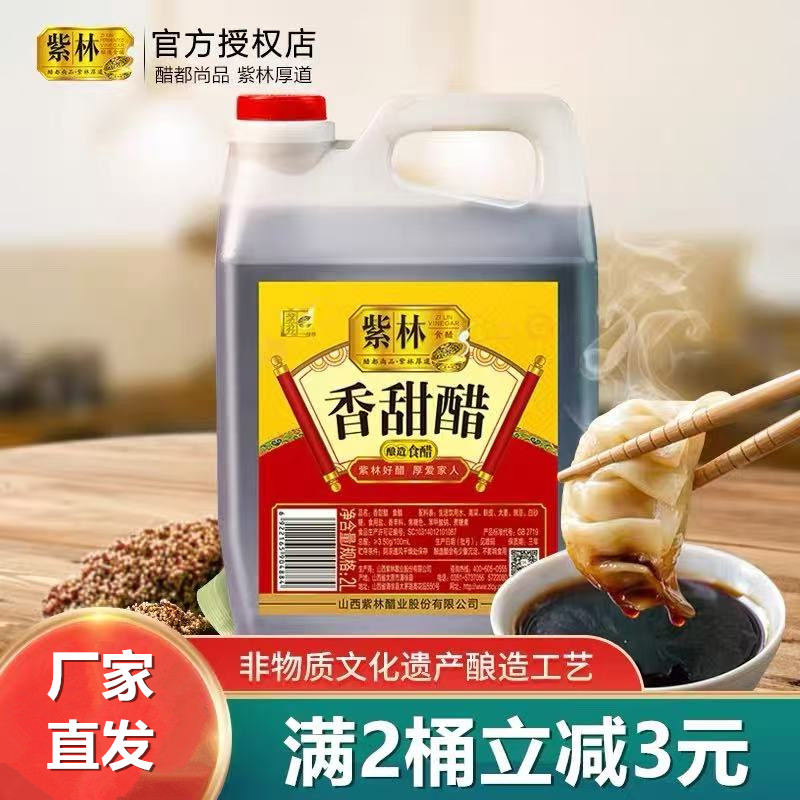 紫林香甜醋2L山西特产2桶减3元