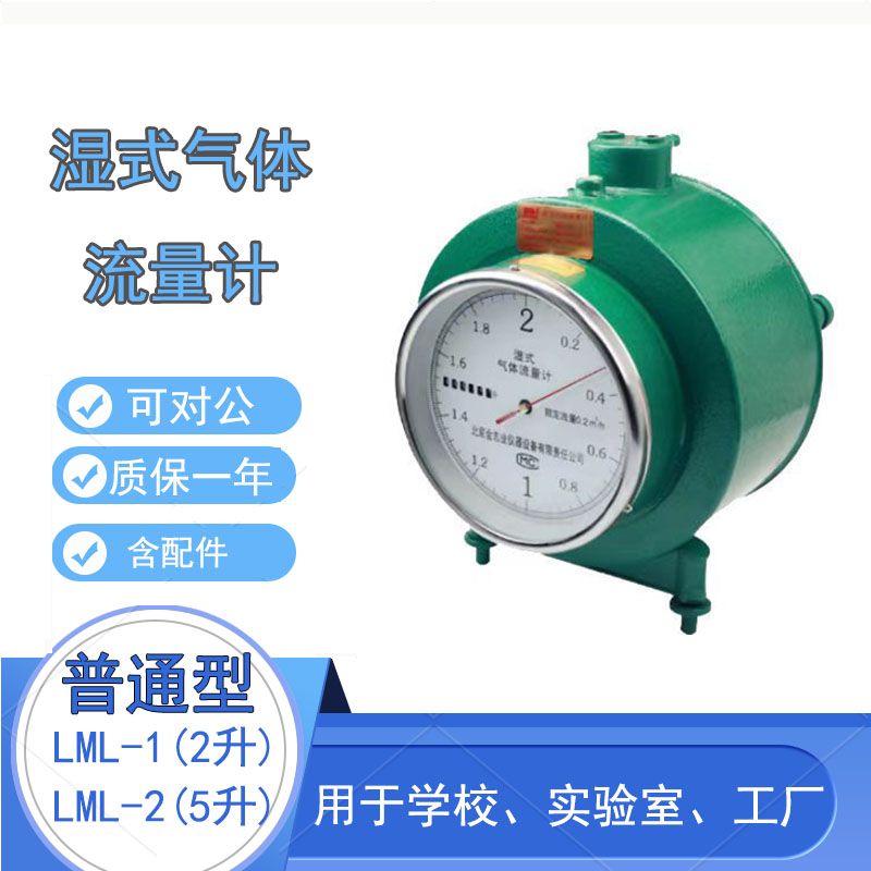 湿式气体流量计LML-1（2升） 精密 /LML-2（5升）包邮 流量计仪表