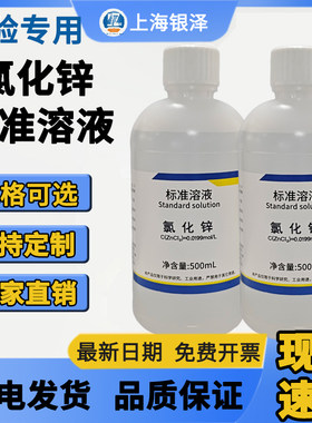 氯化锌标准溶液滴定分析0.05/0.1mol/L 实验 标准物质500ml可开票