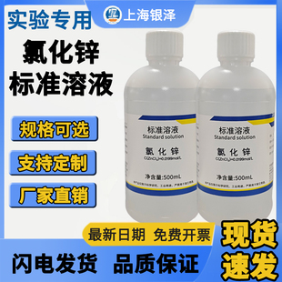 氯化锌标准溶液滴定分析0.05 实验 标准物质500ml可开票 0.1mol