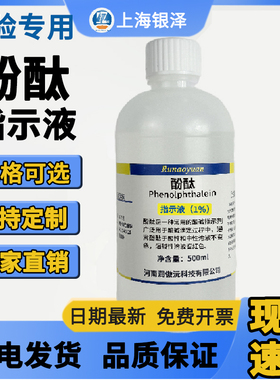 无色酚酞指示液1%紫色酸碱指示剂试液标准溶液初中小学