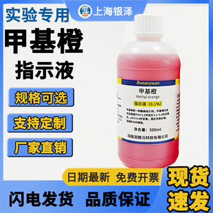 0.1%甲基橙指示剂酸碱滴定指示剂锅炉水质化验试剂实验用