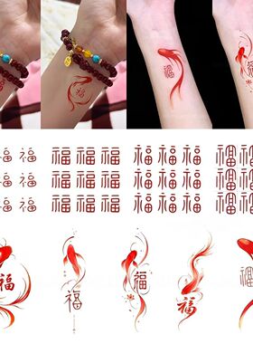 新中式红色锦鲤纹身贴防水 国风福字莲花好运手腕脚踝高级感贴纸