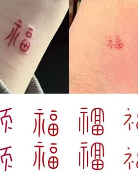 国风艺术感mini福字彩色红色纹身贴纸防水持久新年新春手腕装饰品