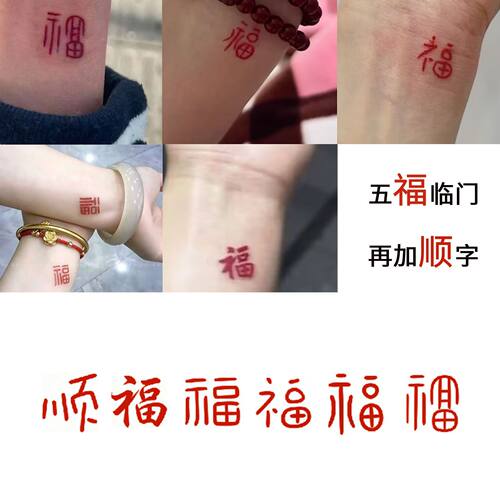 福字纹身贴手腕式腕福万富五福临门富贵好运国风男女生可洗一次性